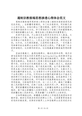 2024年遏制宗教极端思想渗透心得体会范文