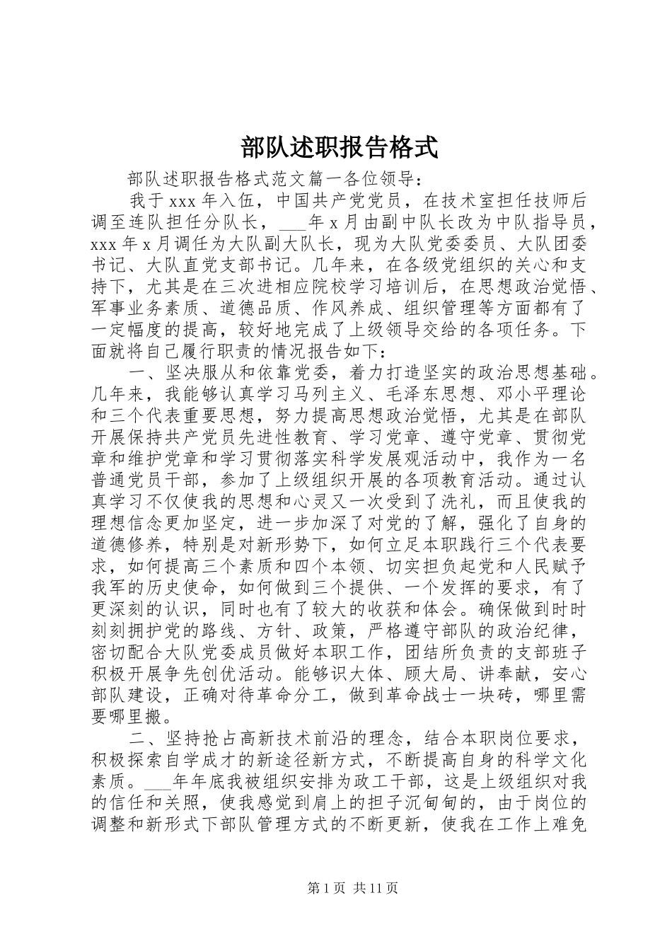 2024年部队述职报告格式_第1页