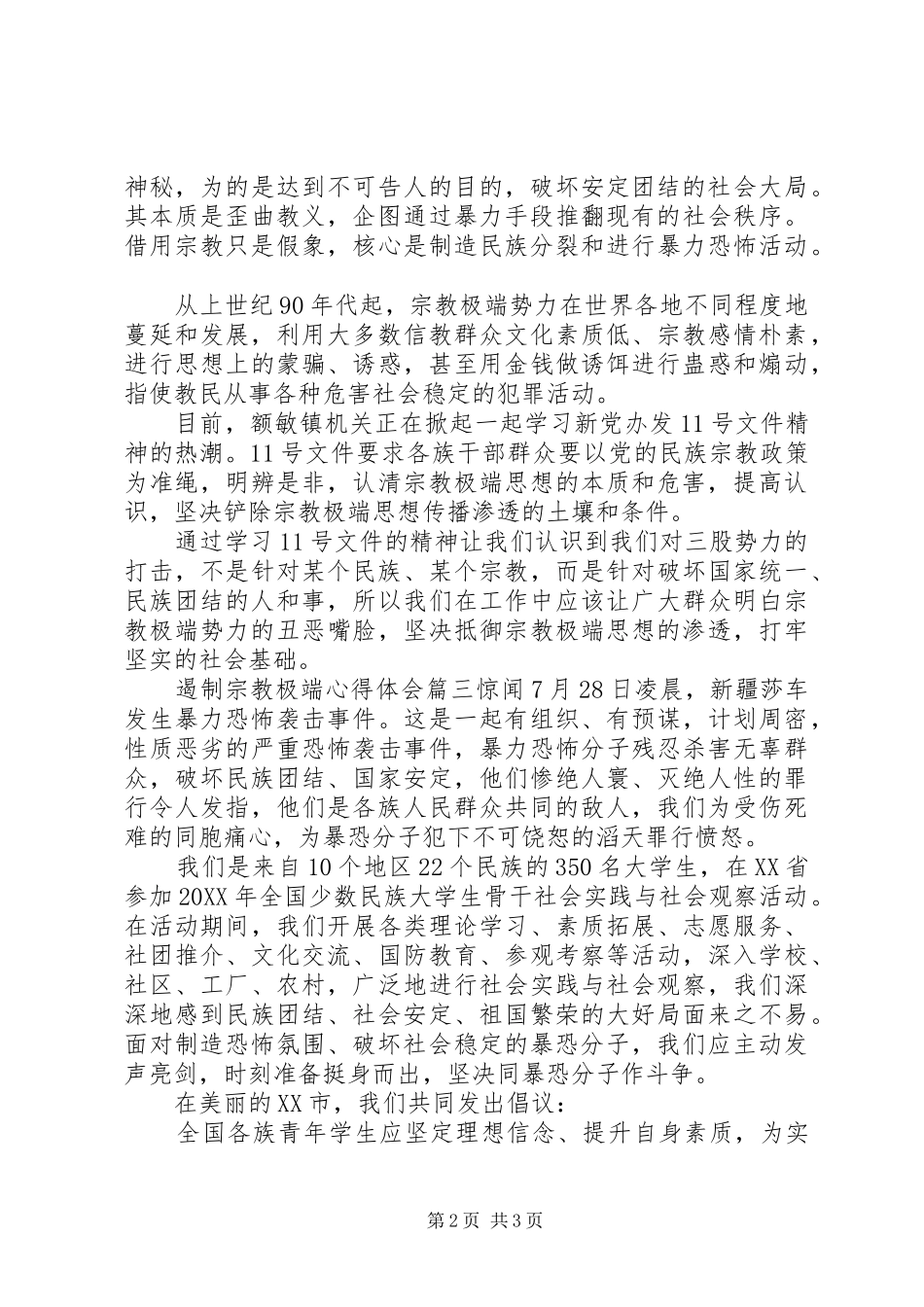 2024年遏制宗教极端心得体会保护合法遏制极端_第2页