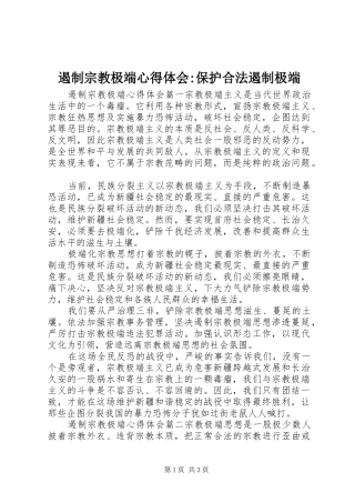 2024年遏制宗教极端心得体会保护合法遏制极端