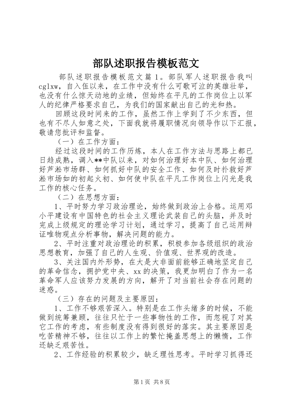 2024年部队述职报告模板范文_第1页