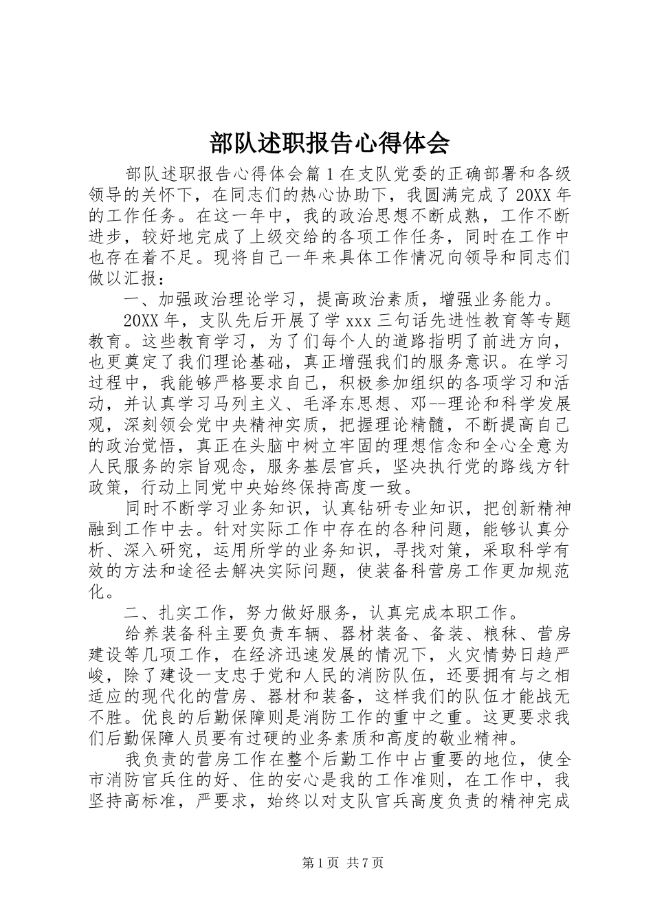 2024年部队述职报告心得体会_第1页