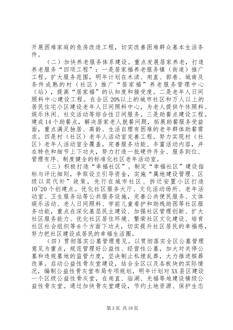 2024年县民政局工作总结与工作安排_第3页