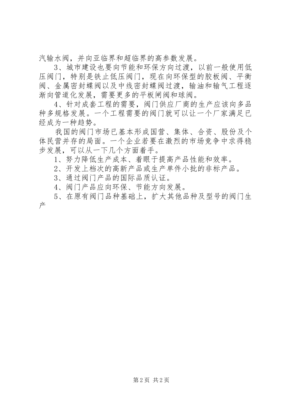 2024年阀门市场发展趋势调查研究报告_第2页