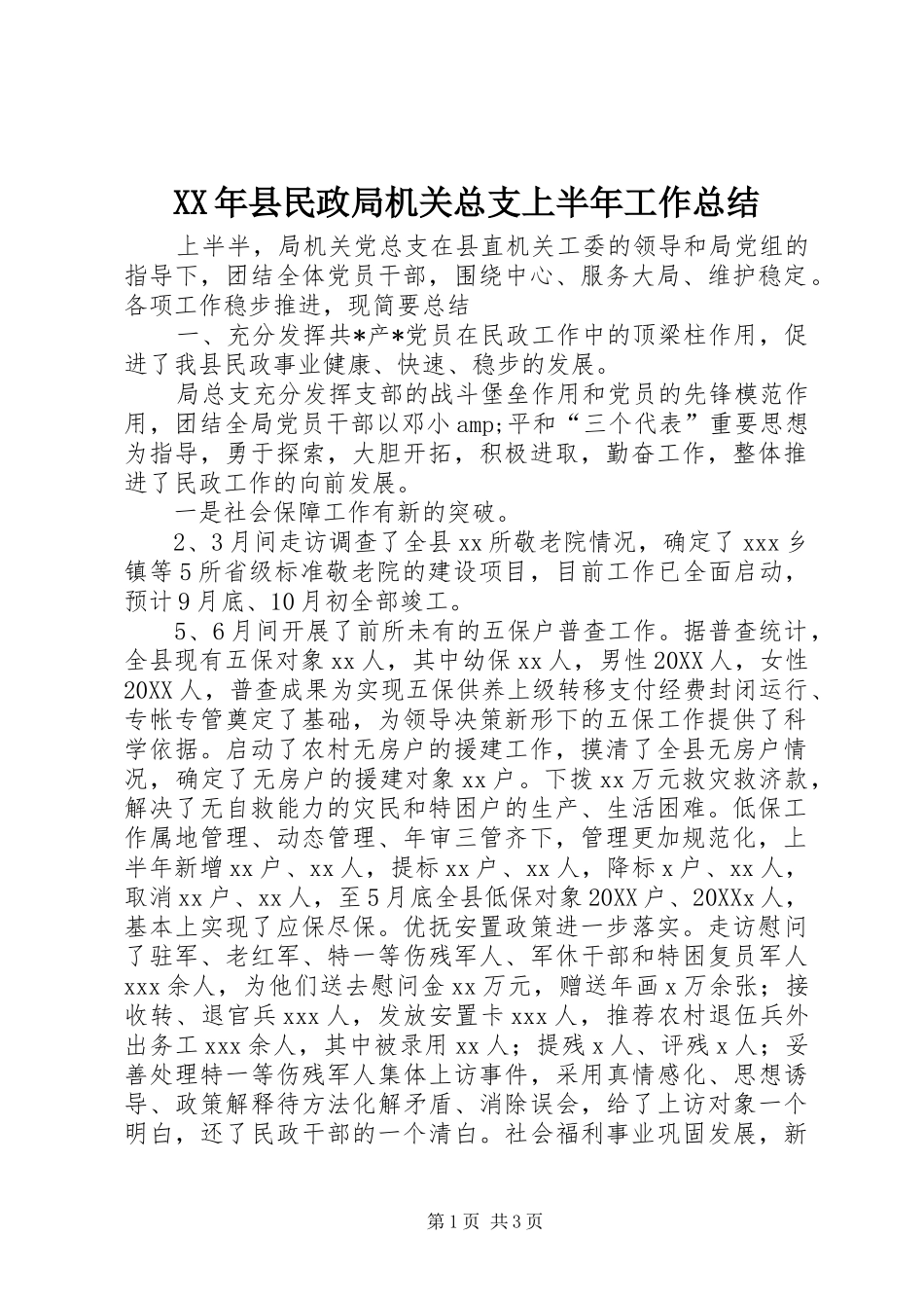 2024年县民政局机关总支上半年工作总结_第1页