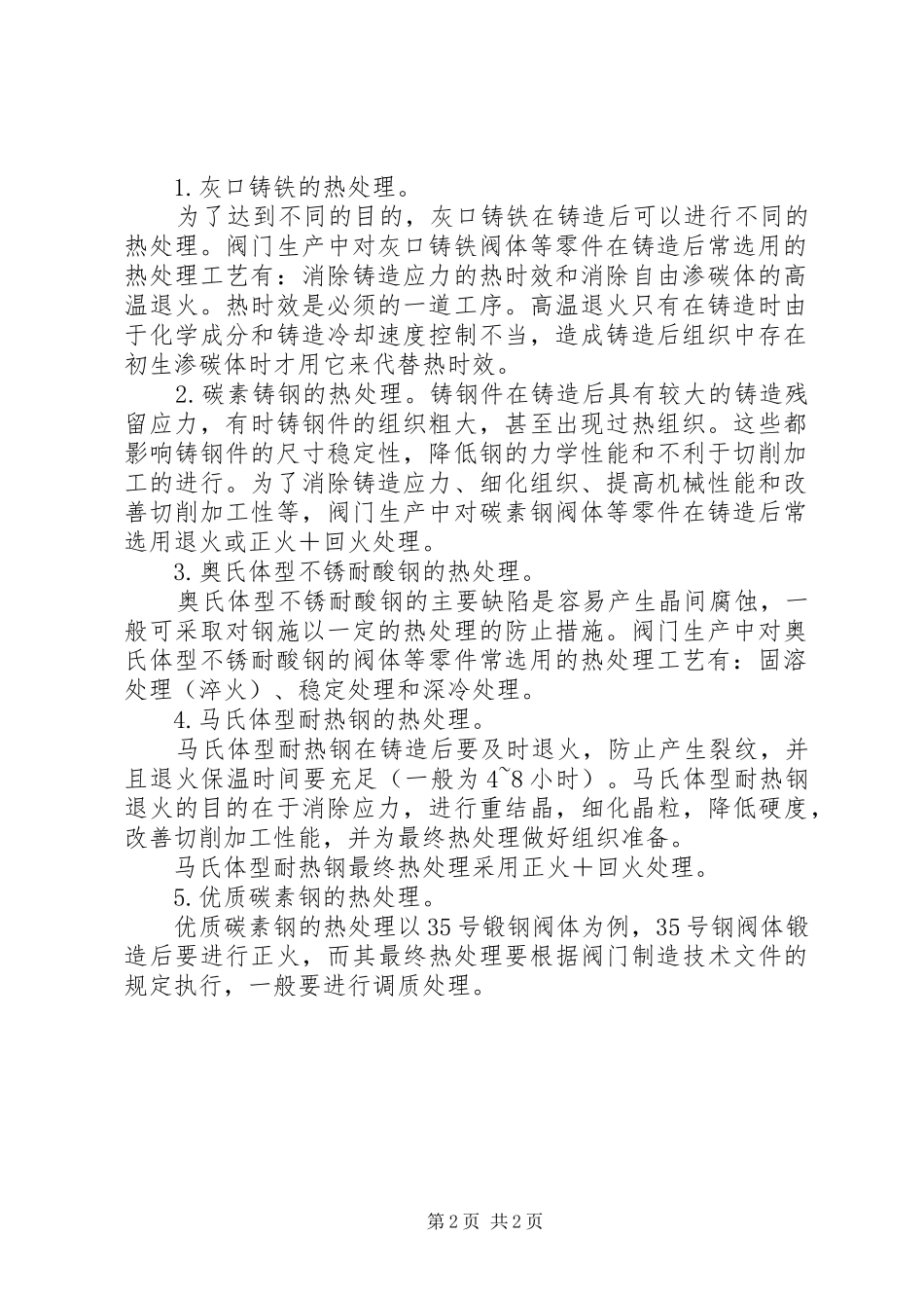 2024年阀体常用材料和各种材料的热处理_第2页