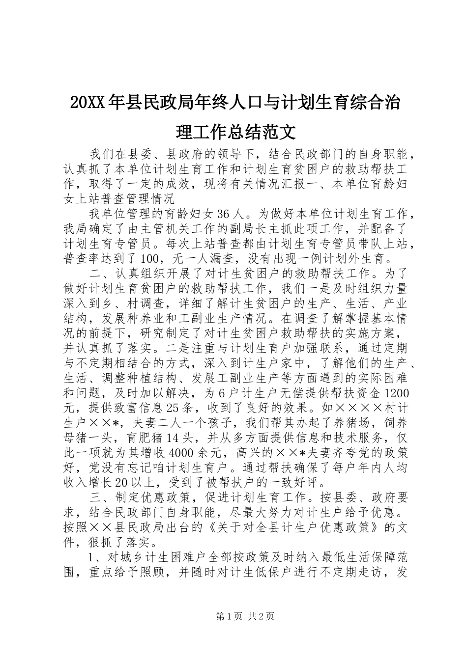 2024年县民政局年终人口与计划生育综合治理工作总结范文_第1页