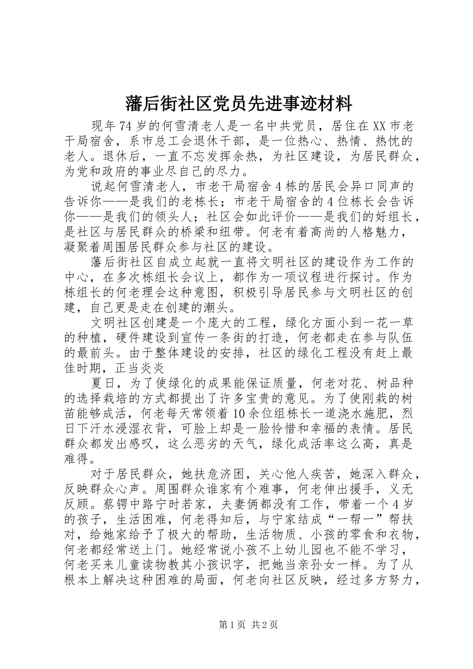 2024年藩后街社区党员先进事迹材料_第1页