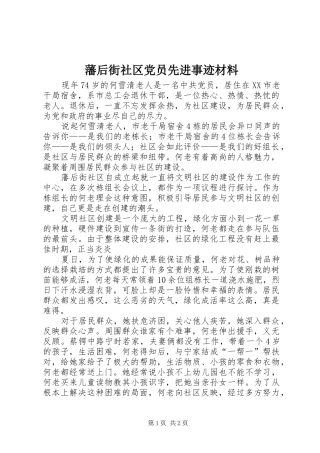 2024年藩后街社区党员先进事迹材料