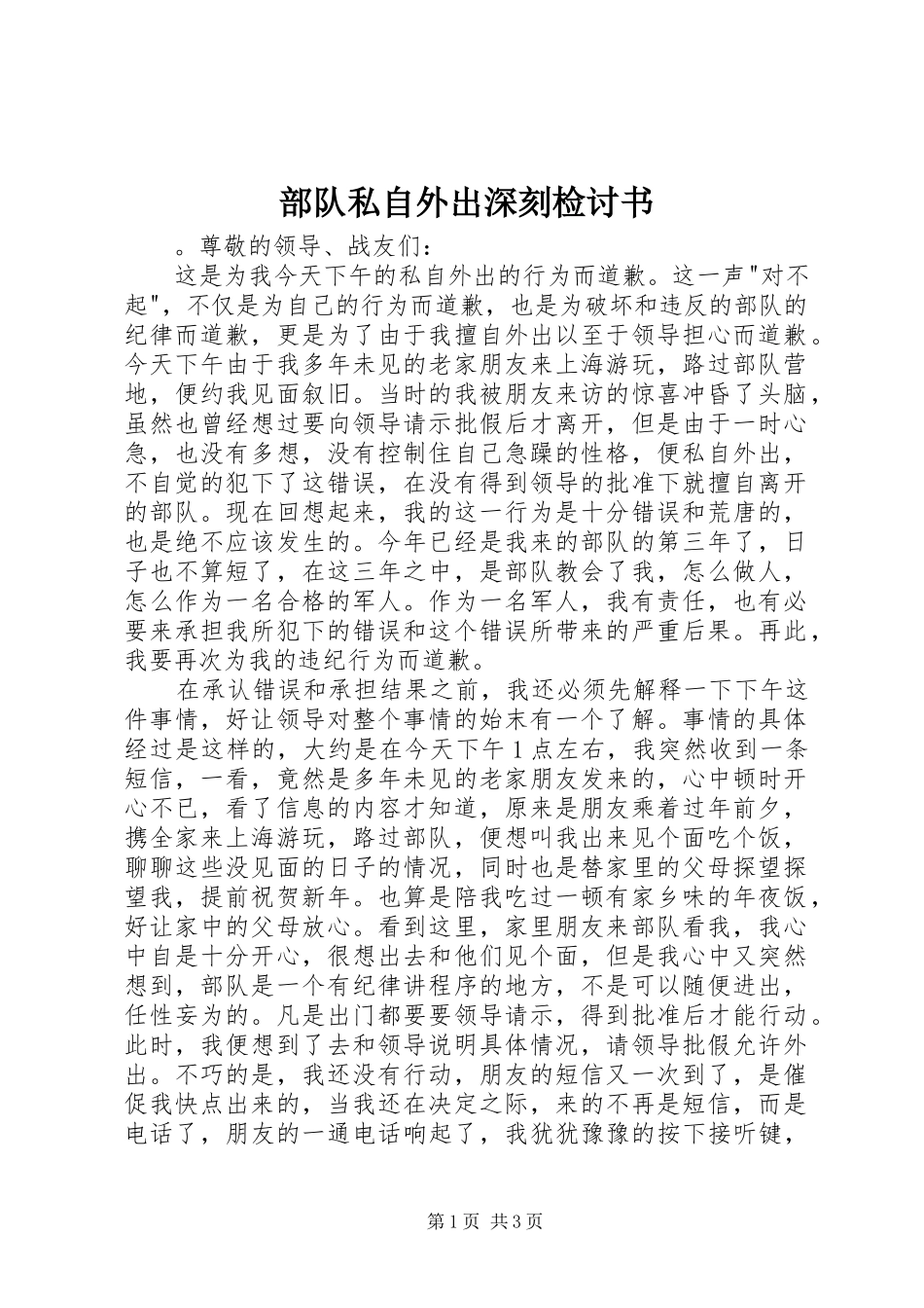 2024年部队私自外出深刻检讨书_第1页