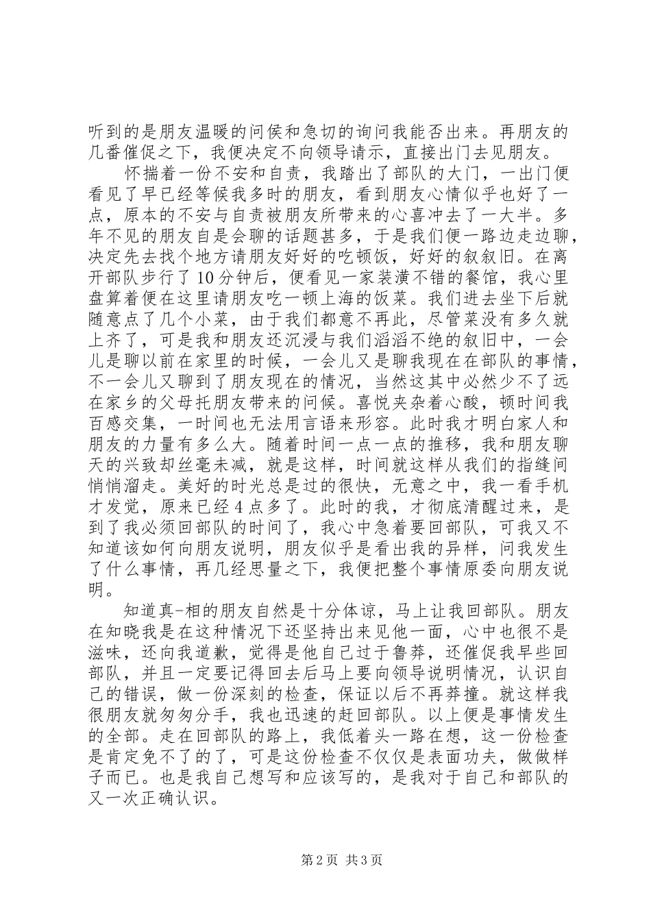 2024年部队私自外出深刻检讨书_第2页