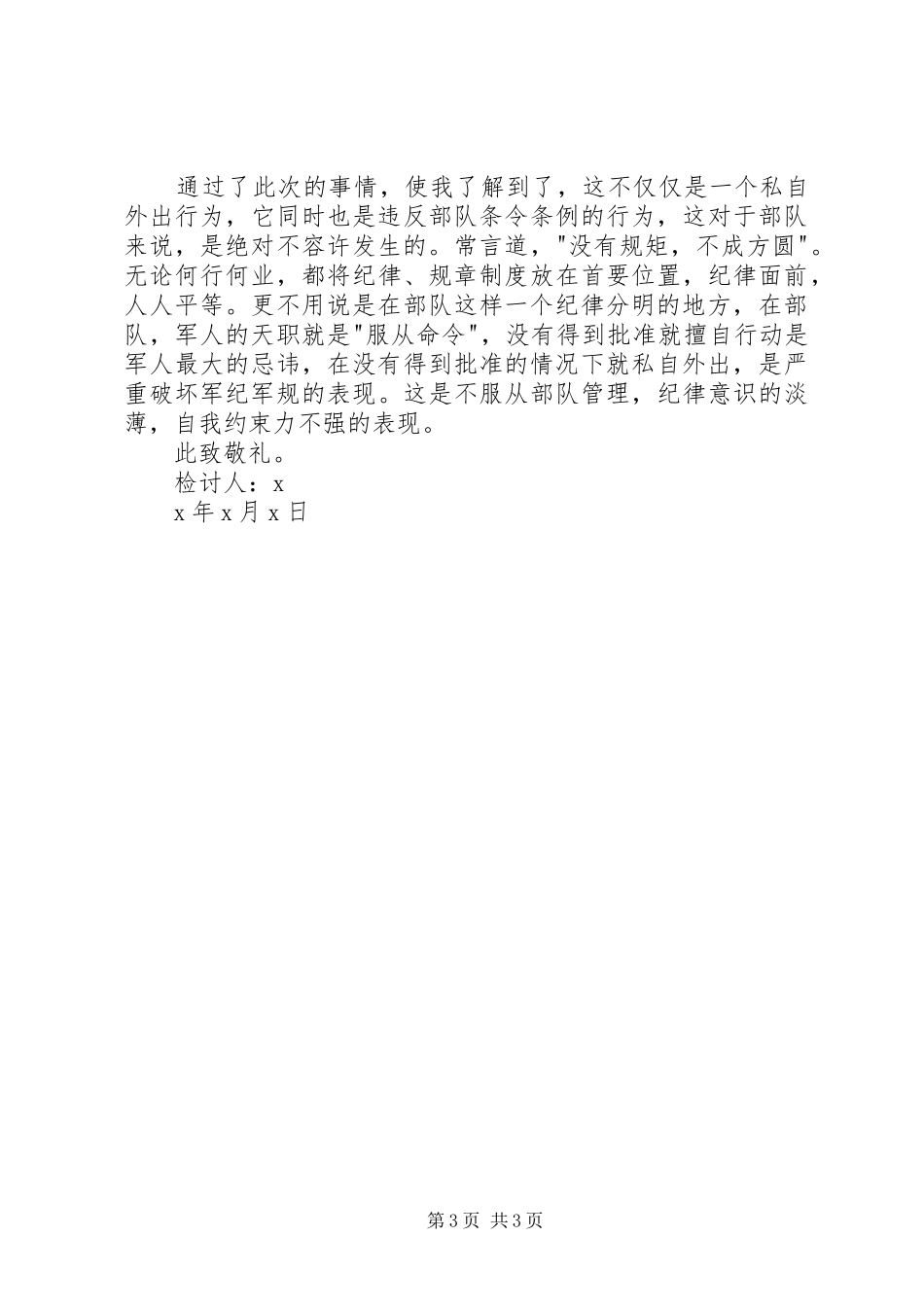 2024年部队私自外出深刻检讨书_第3页