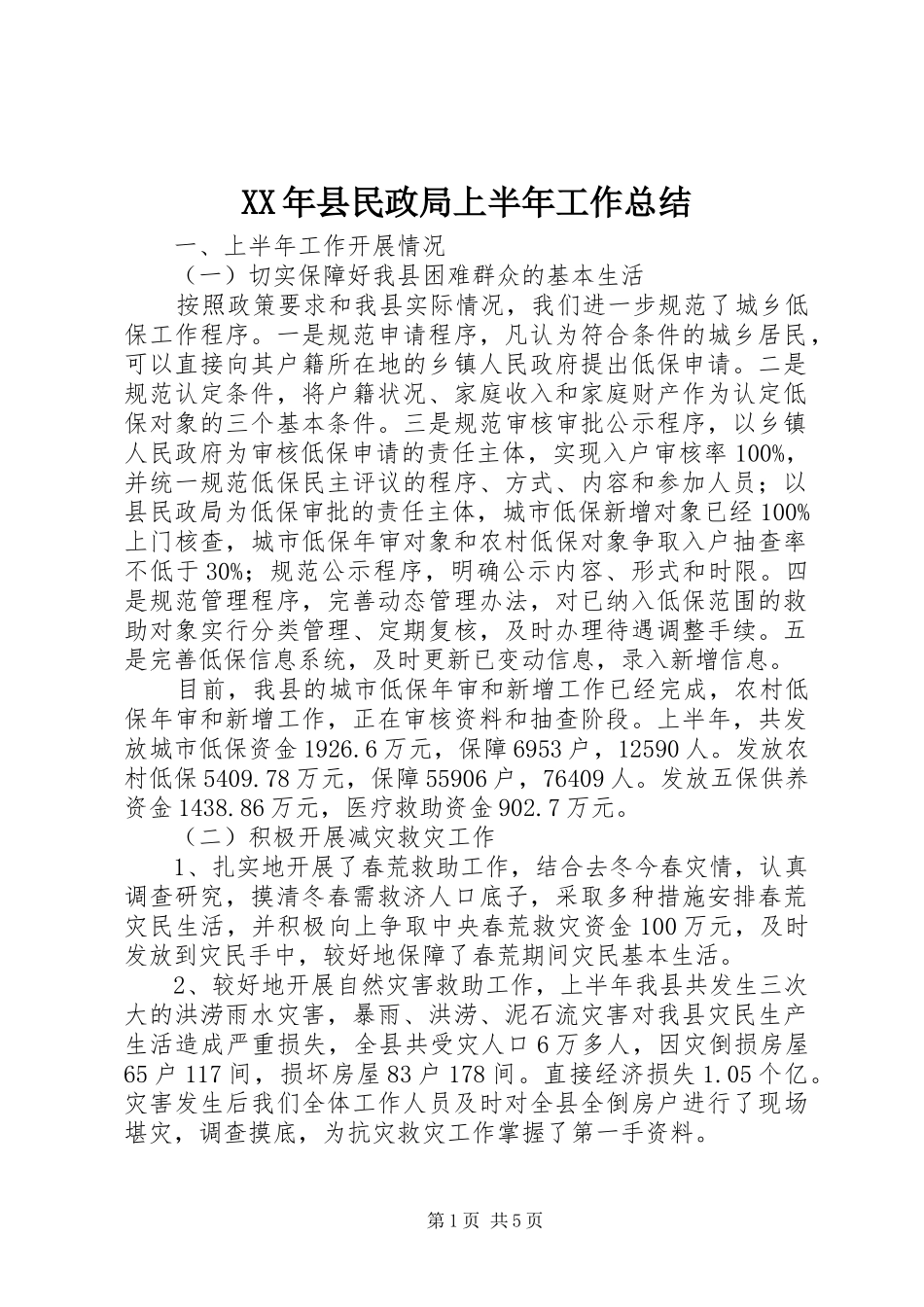 2024年县民政局上半年工作总结_第1页