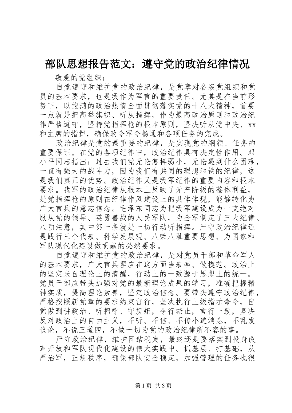 2024年部队思想报告范文遵守党的政治纪律情况_第1页