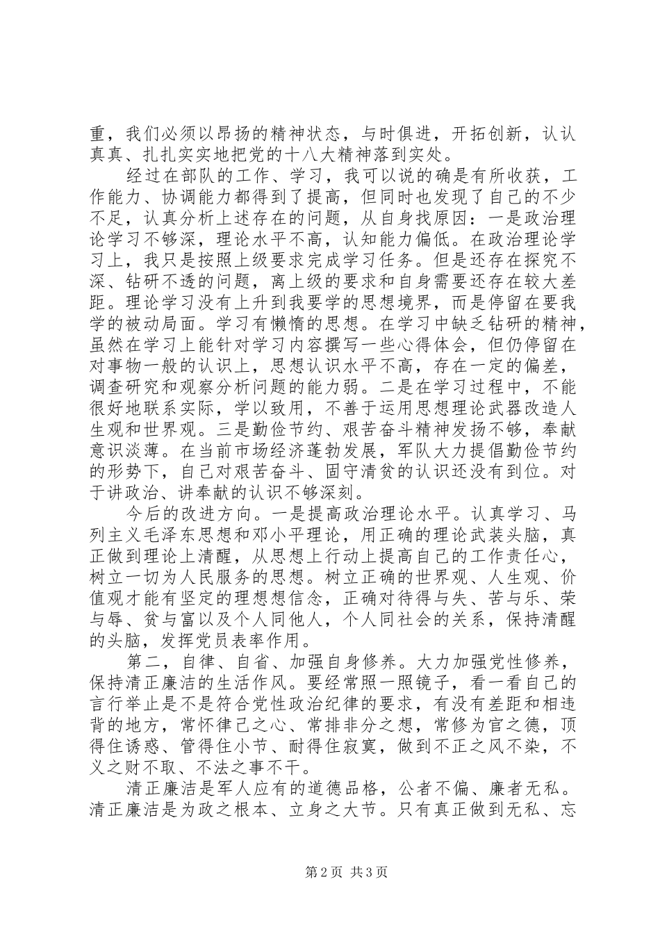 2024年部队思想报告范文遵守党的政治纪律情况_第2页