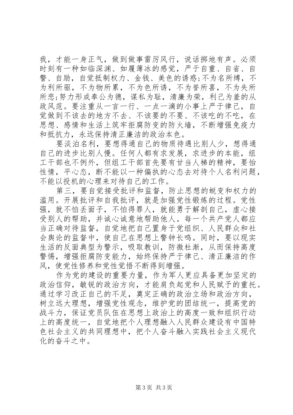 2024年部队思想报告范文遵守党的政治纪律情况_第3页