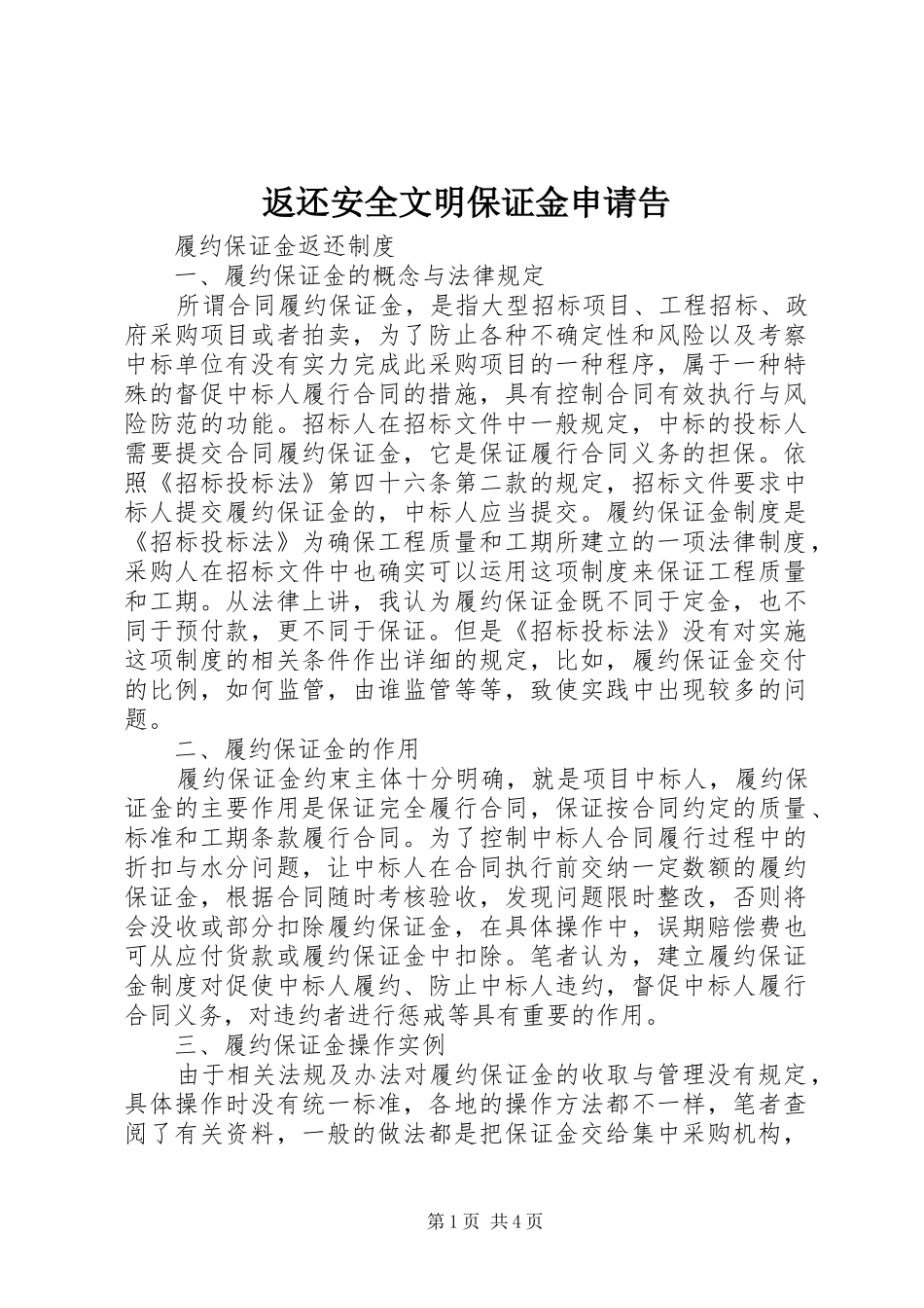 2024年返还安全文明保证金申请告_第1页