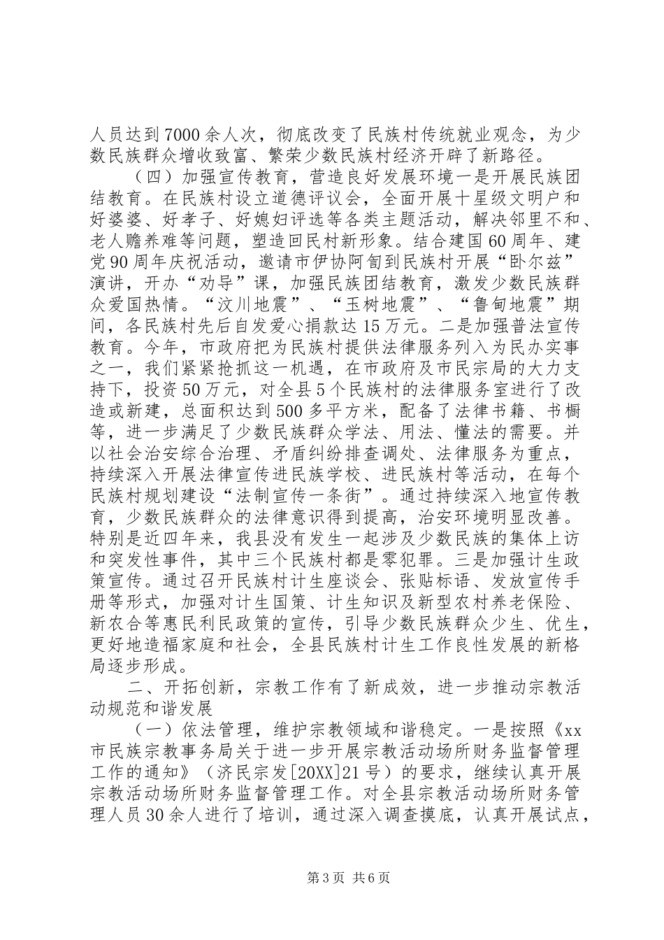 2024年县民宗局工作总结和工作计划_第3页