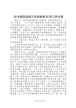 2024年县民宗局工作总结和工作计划