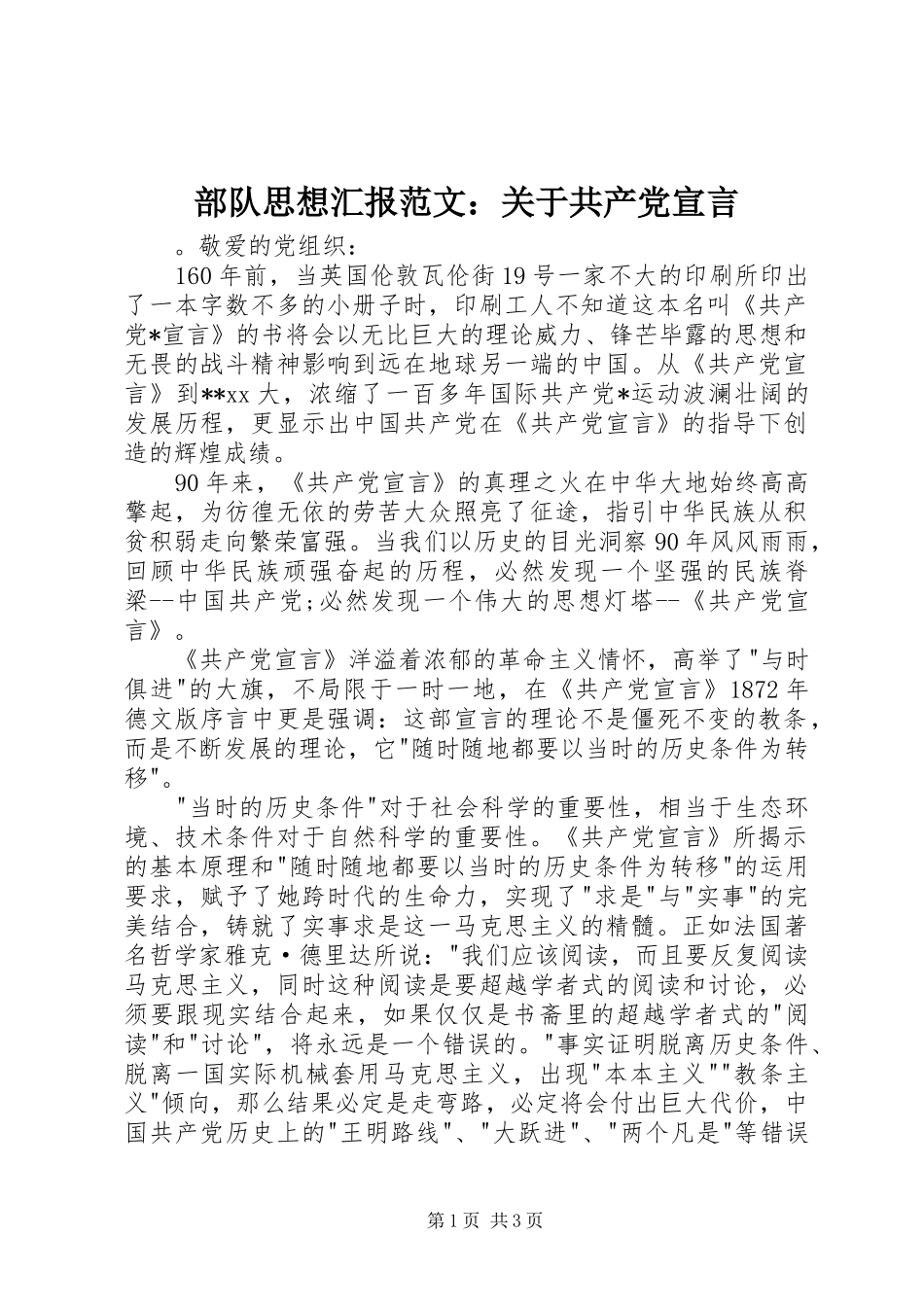 2024年部队思想汇报范文关于共产党宣言_第1页