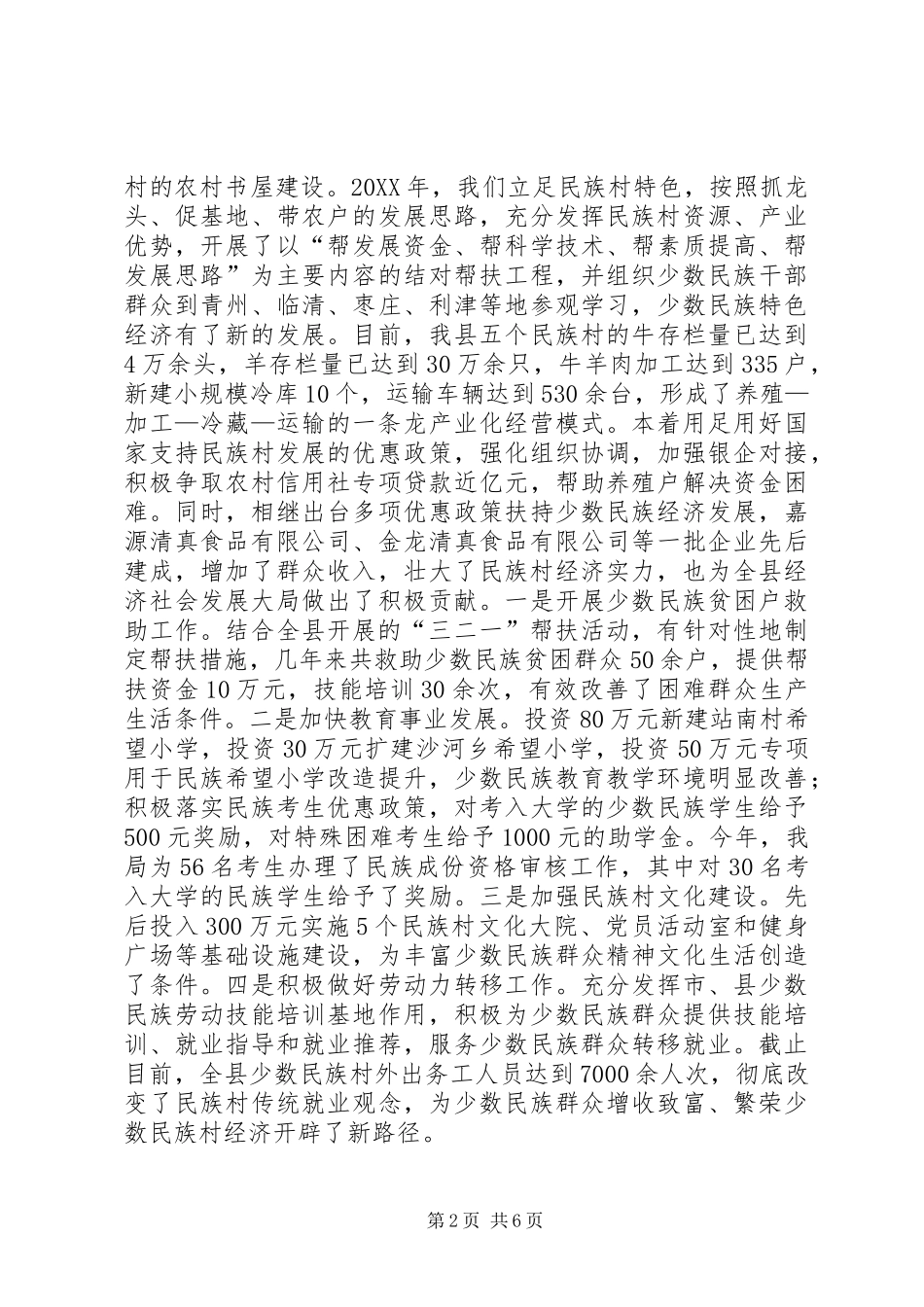 2024年县民宗局工作总结及工作计划_第2页