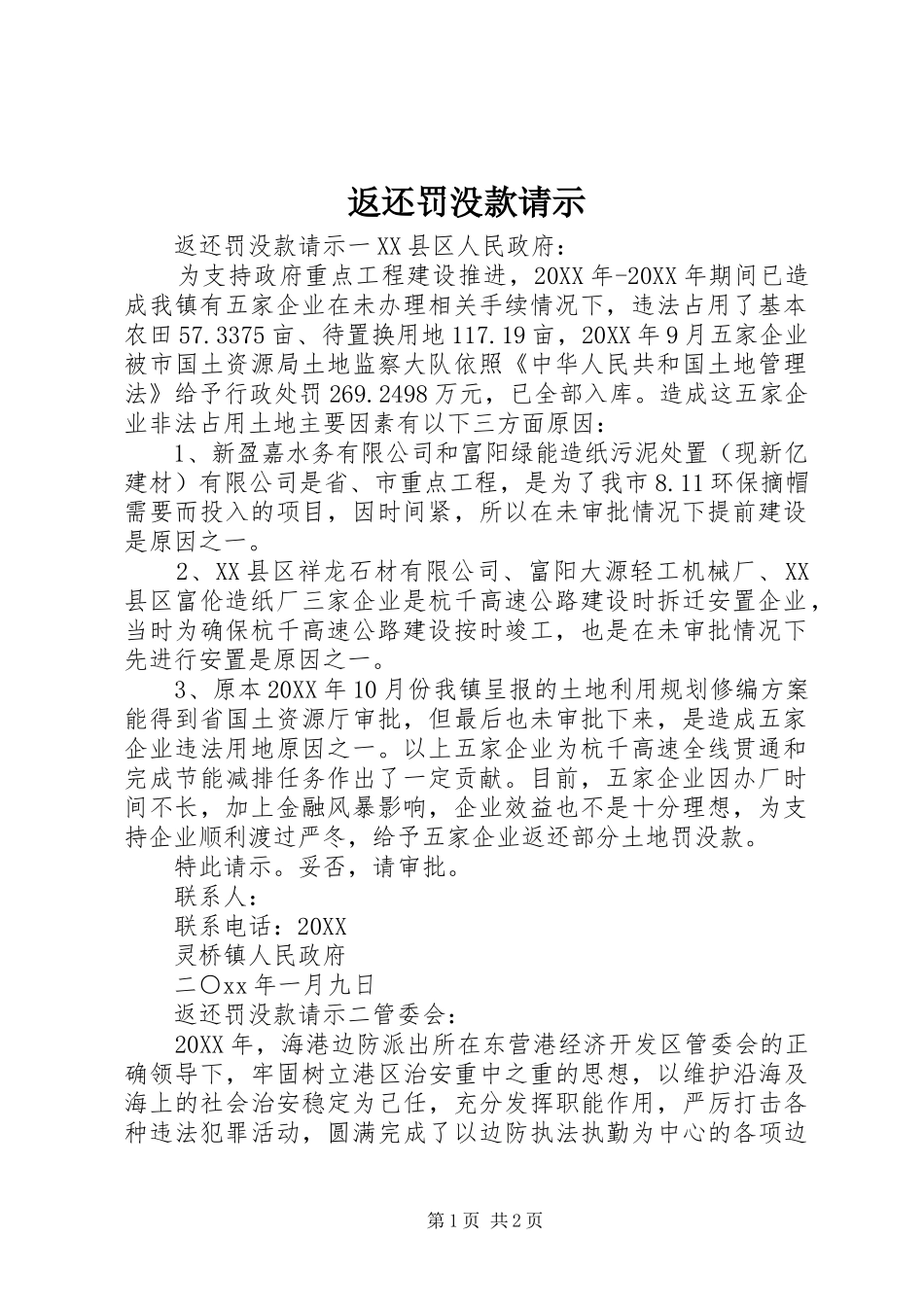 2024年返还罚没款请示_第1页