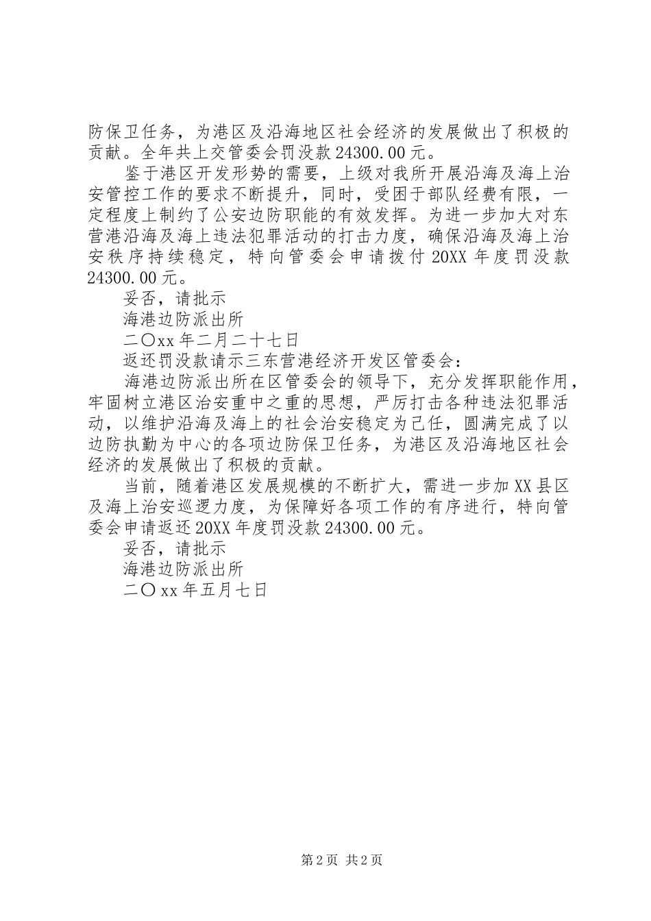 2024年返还罚没款请示_第2页