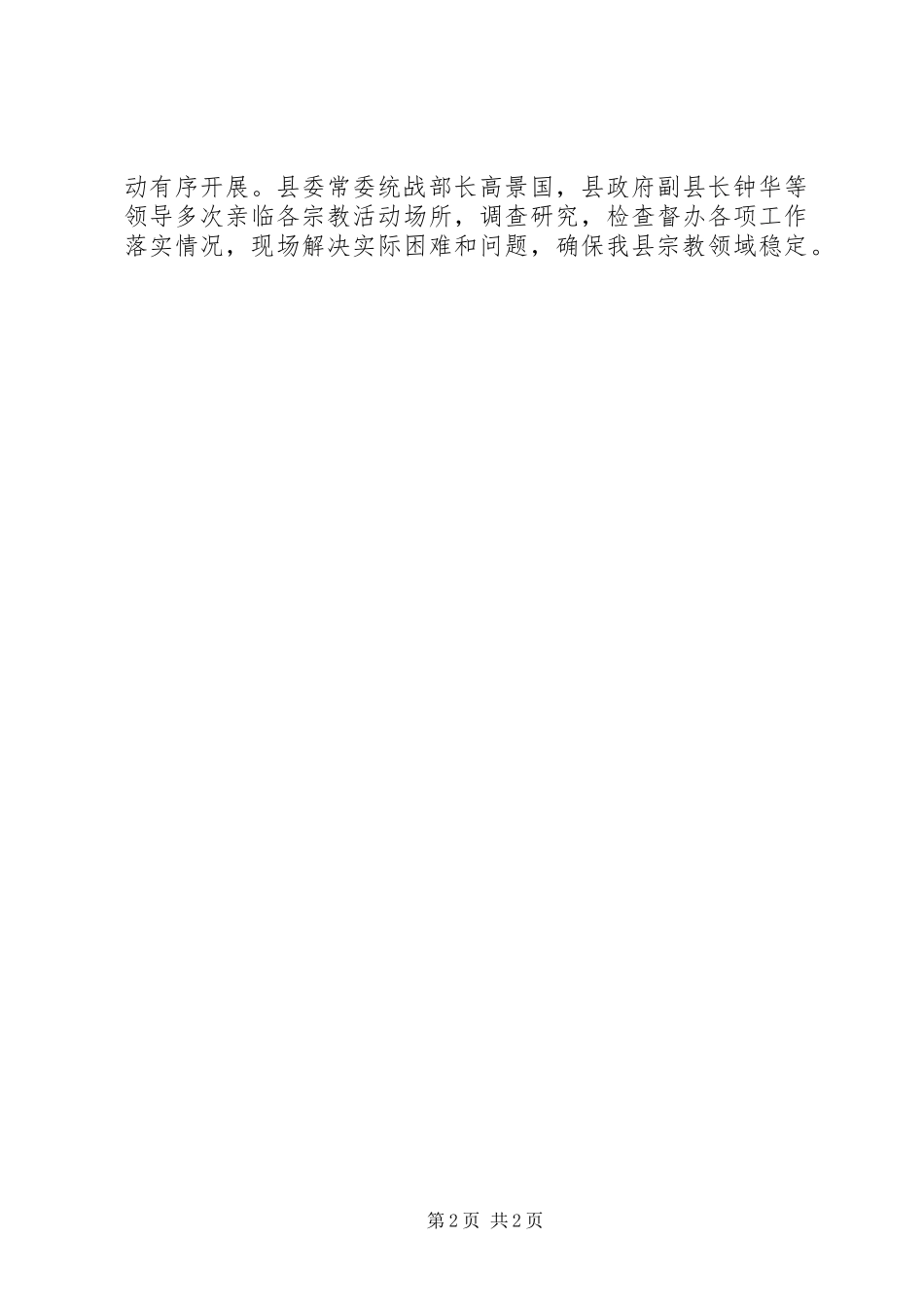 2024年县民宗局宗教工作总结_第2页