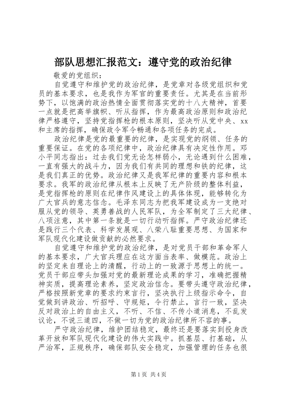 2024年部队思想汇报范文遵守党的政治纪律_第1页