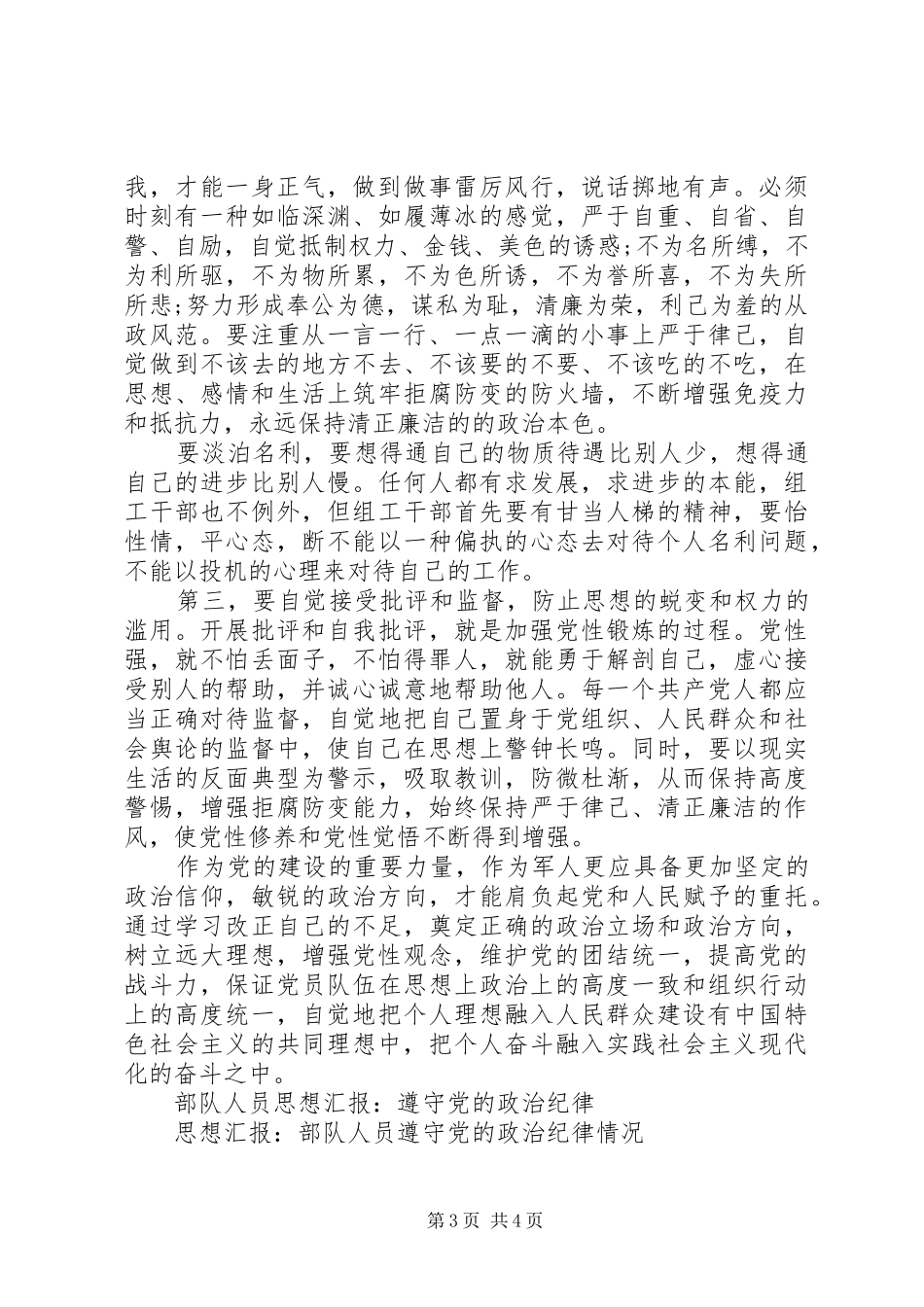 2024年部队思想汇报范文遵守党的政治纪律_第3页