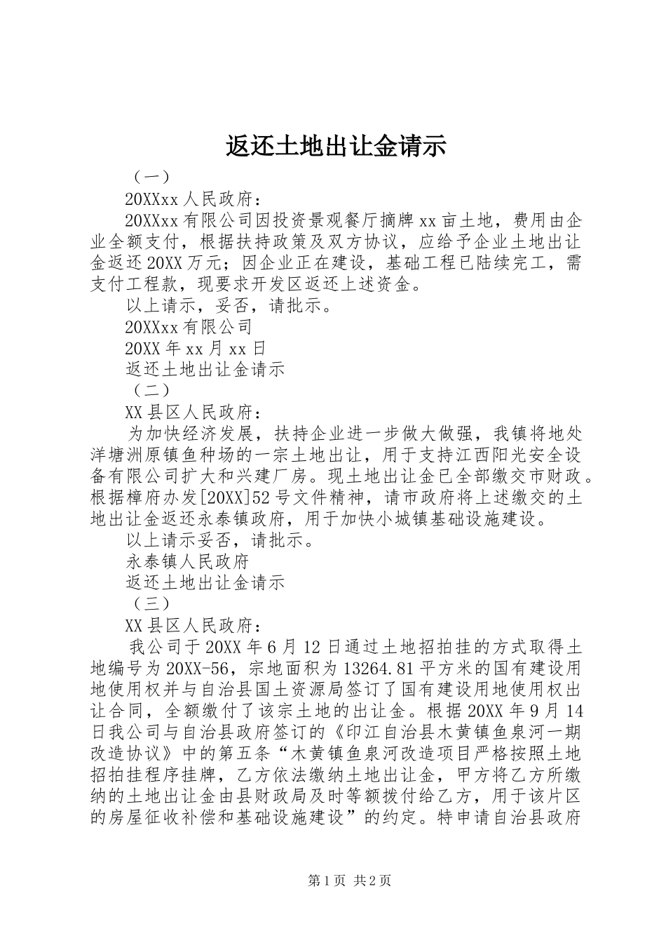 2024年返还土地出让金请示_第1页