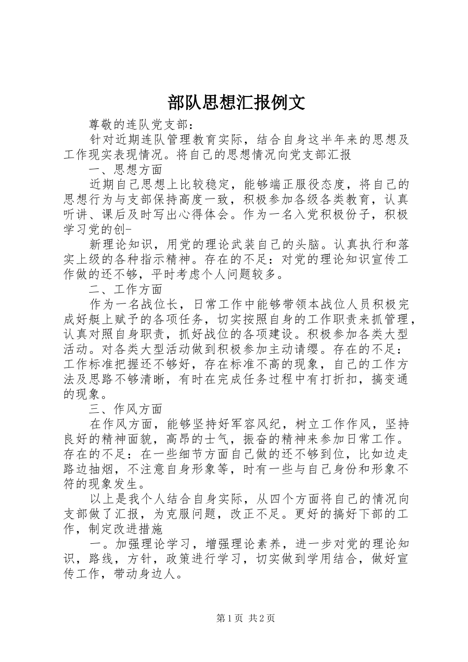 2024年部队思想汇报例文_第1页