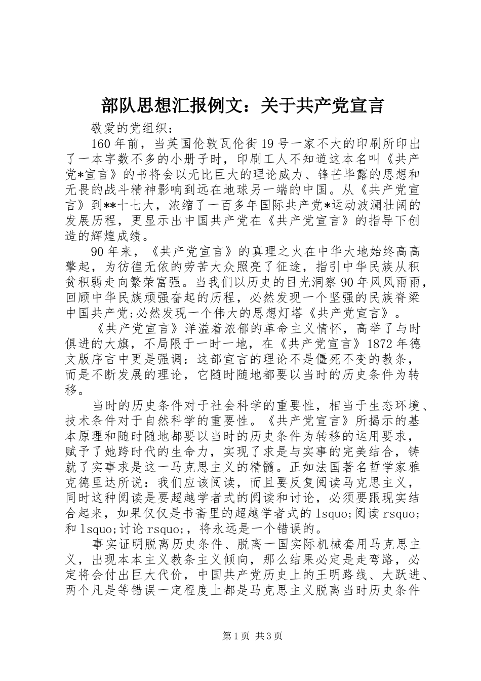 2024年部队思想汇报例文关于共产党宣言_第1页