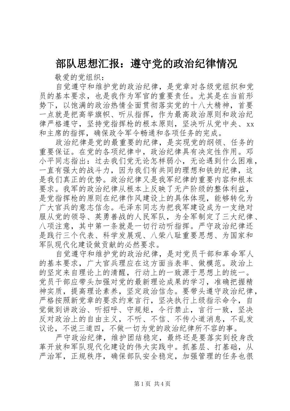 2024年部队思想汇报遵守党的政治纪律情况_第1页