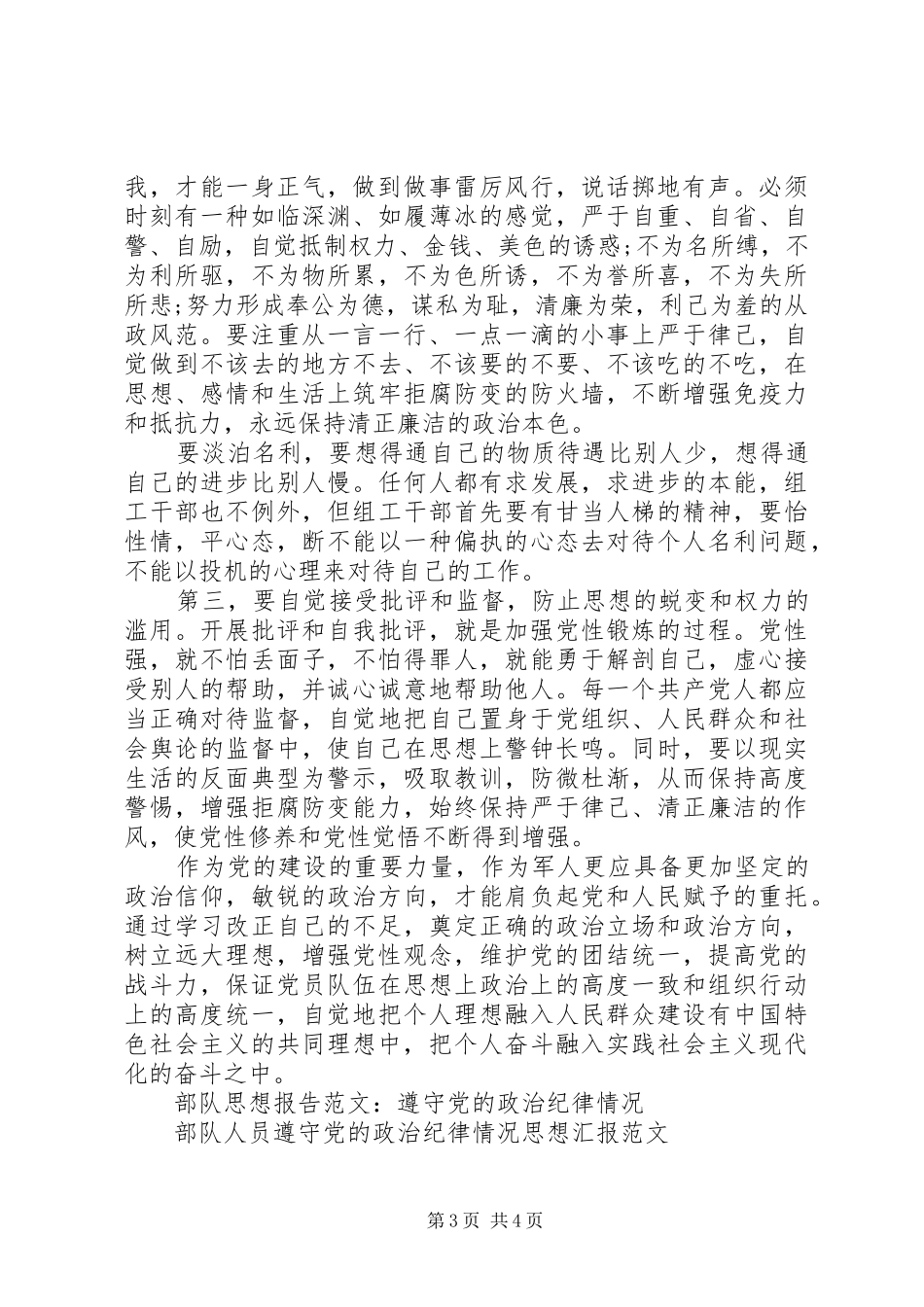 2024年部队思想汇报遵守党的政治纪律情况_第3页
