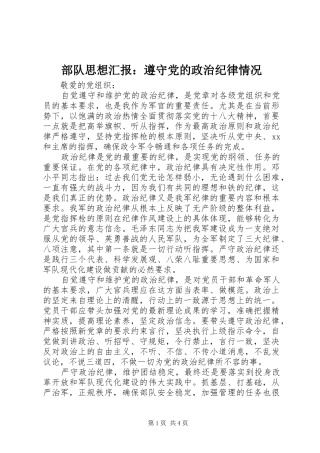 2024年部队思想汇报遵守党的政治纪律情况