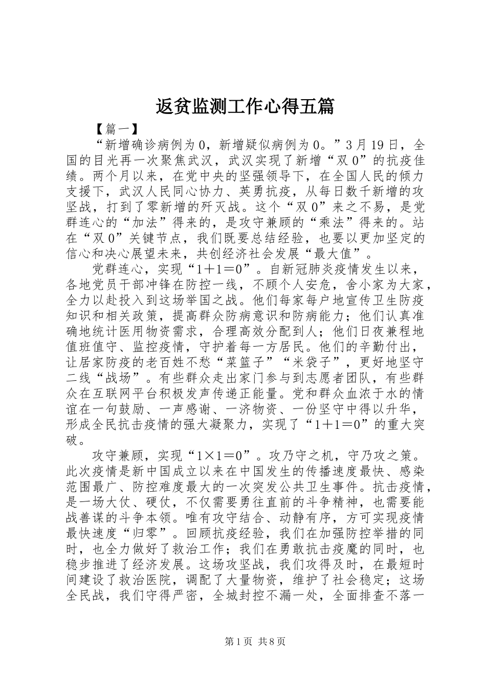 2024年返贫监测工作心得五篇_第1页
