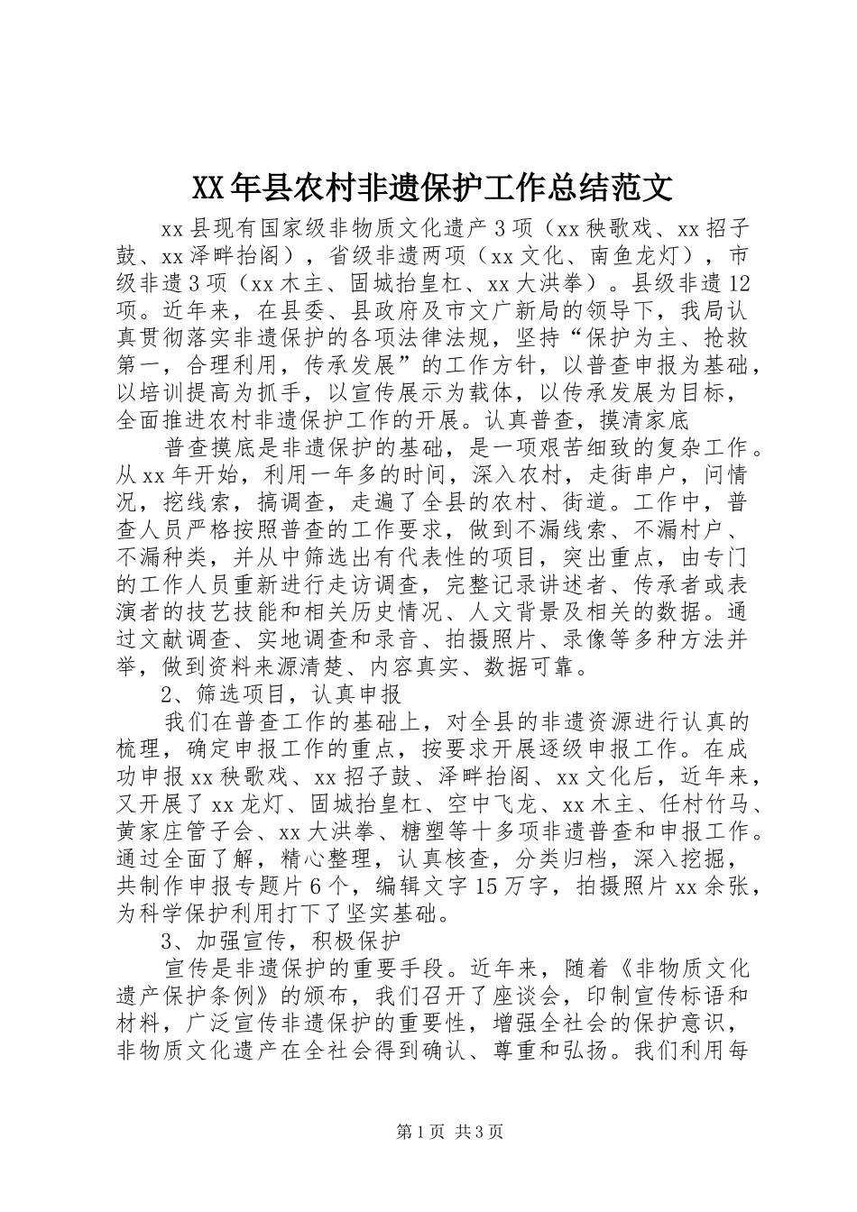 2024年县农村非遗保护工作总结范文_第1页