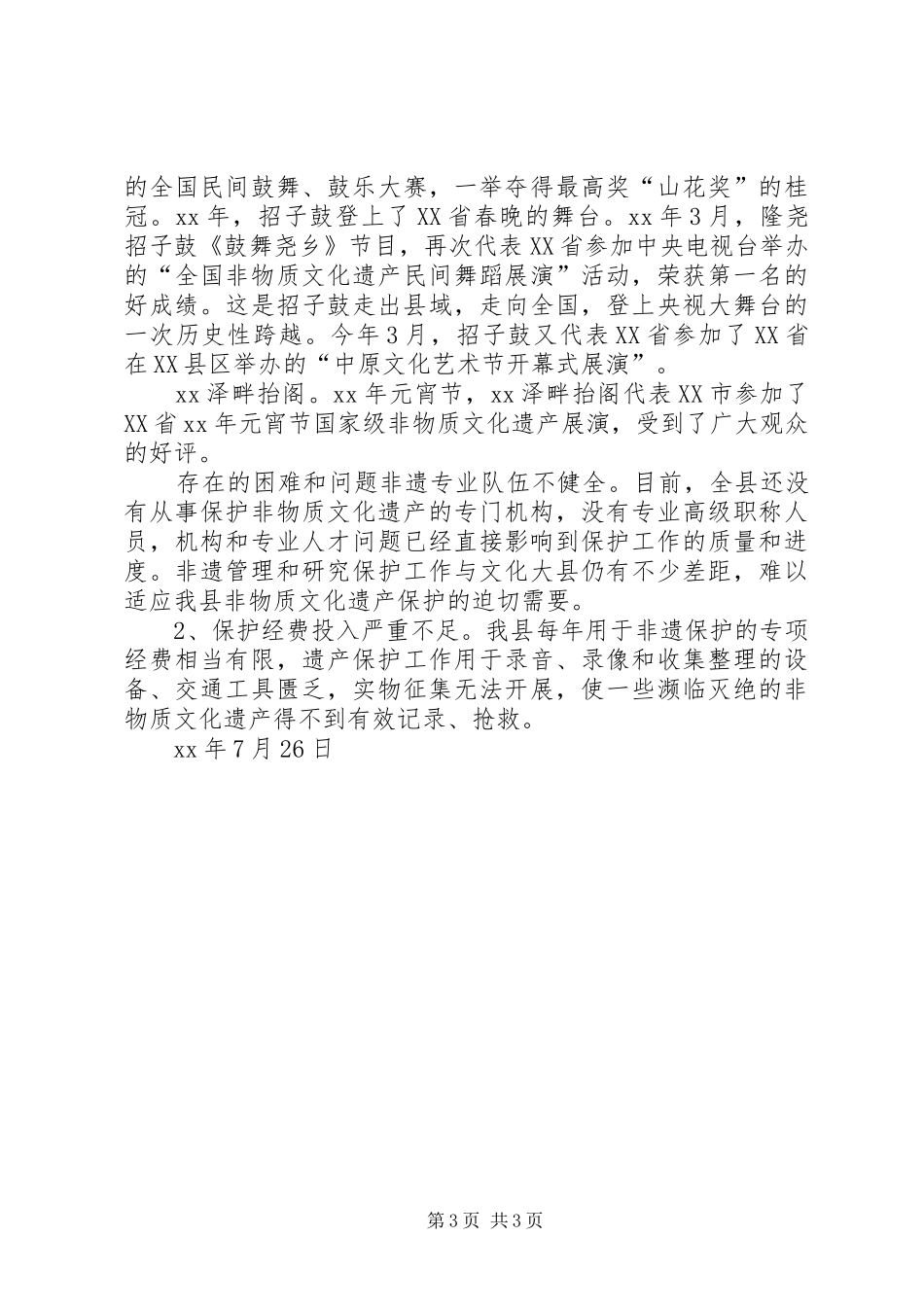 2024年县农村非遗保护工作总结范文_第3页