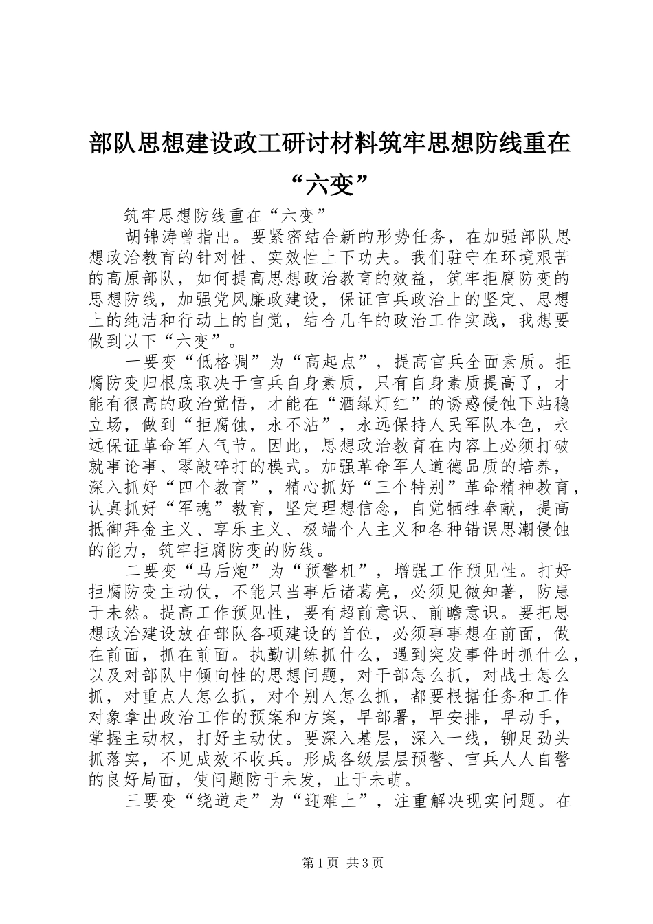 2024年部队思想建设政工研讨材料筑牢思想防线重在六变_第1页