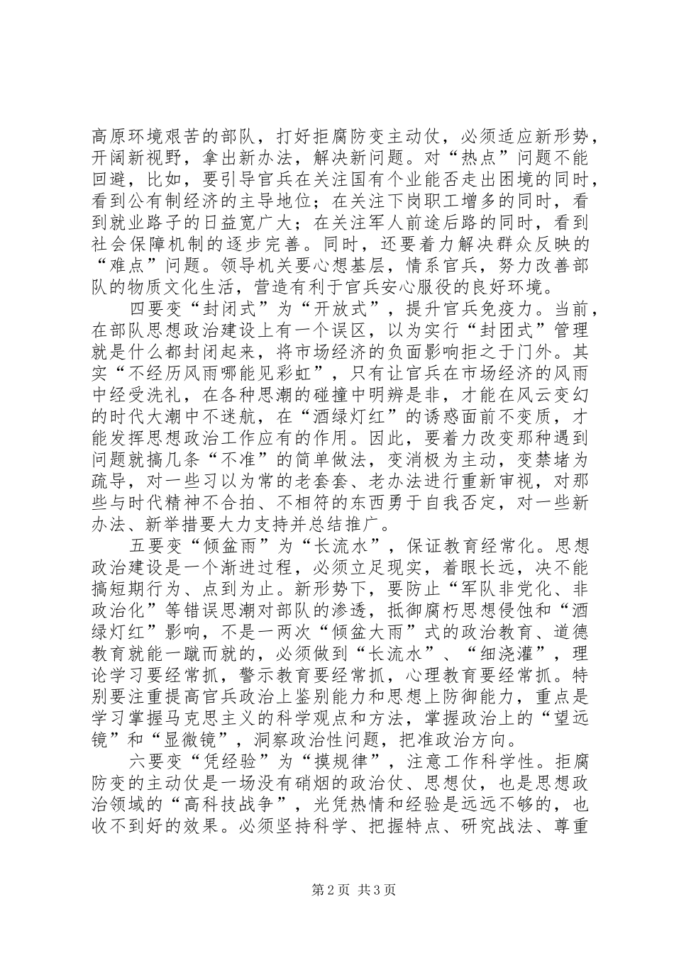 2024年部队思想建设政工研讨材料筑牢思想防线重在六变_第2页