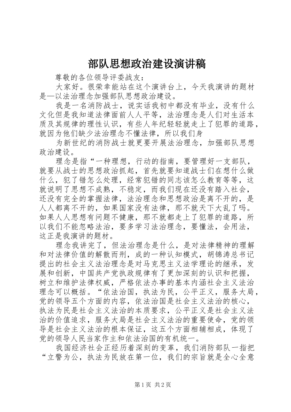 2024年部队思想政治建设演讲稿_第1页