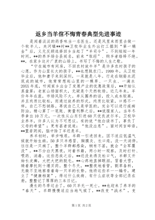 2024年返乡当羊倌不悔青春典型先进事迹