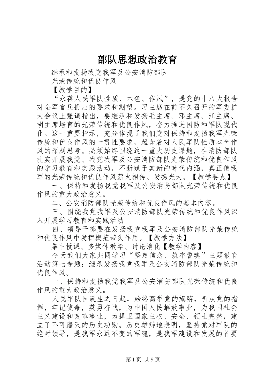 2024年部队思想政治教育_第1页