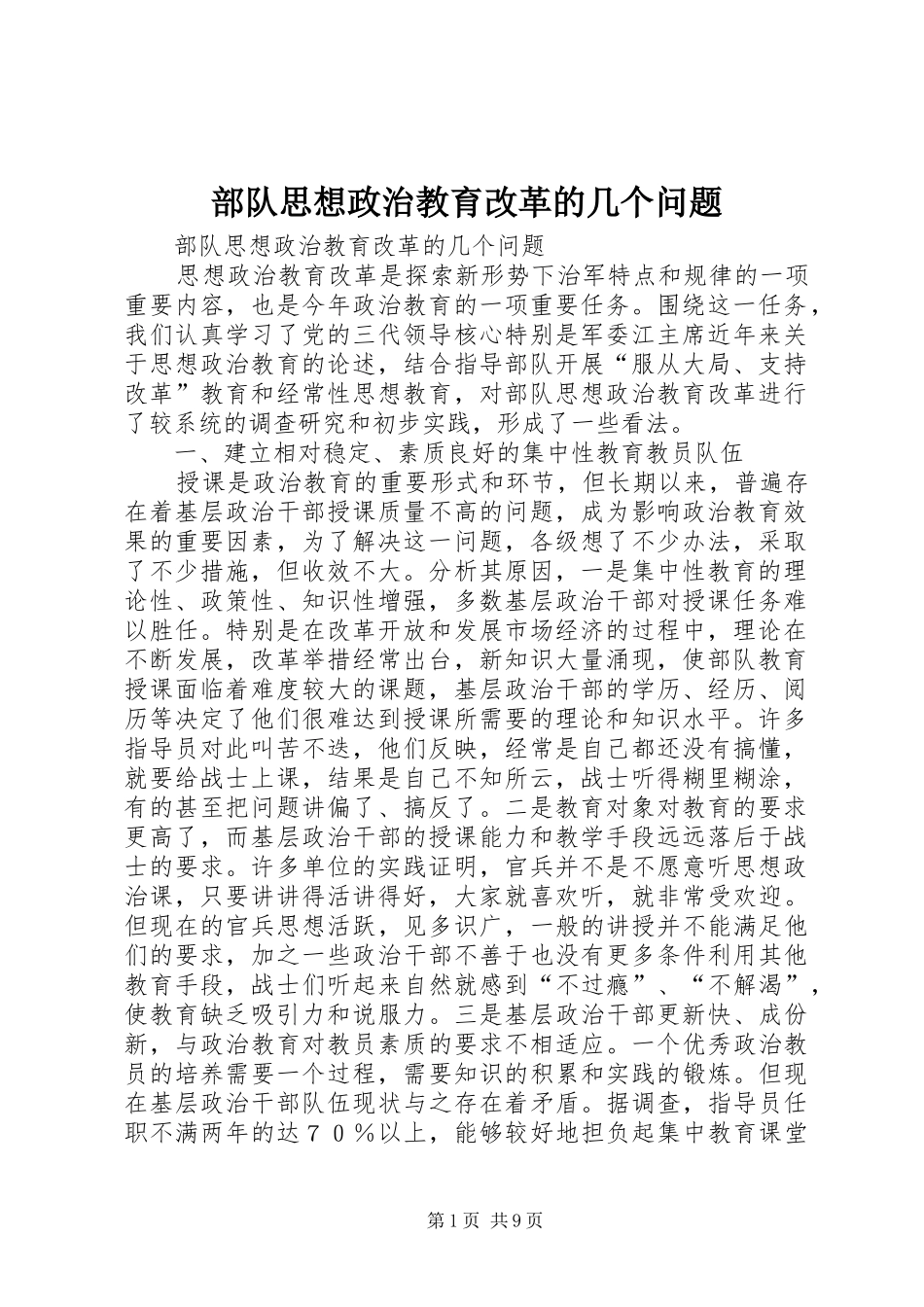 2024年部队思想政治教育改革的几个问题_第1页