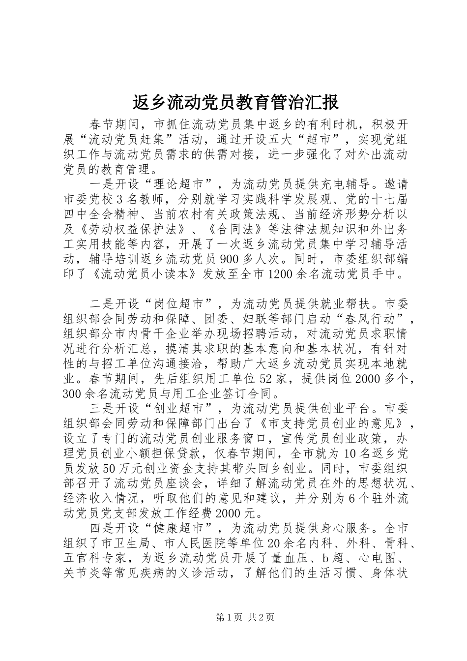 2024年返乡流动党员教育管治汇报_第1页