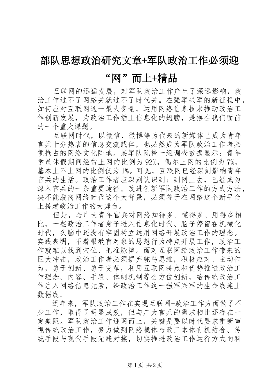 2024年部队思想政治研究文章军队政治工作必须迎网而上精品_第1页