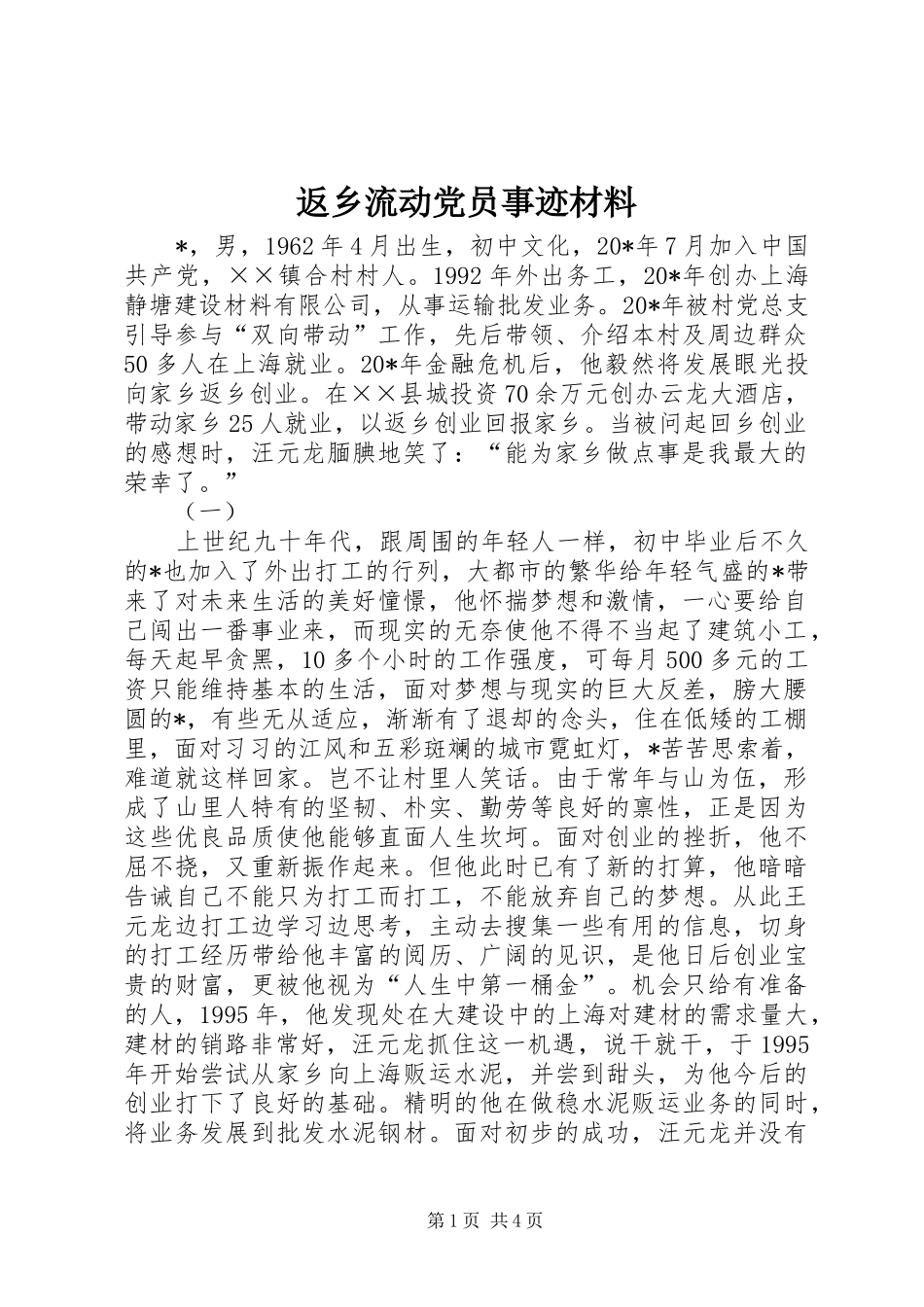 2024年返乡流动党员事迹材料_第1页
