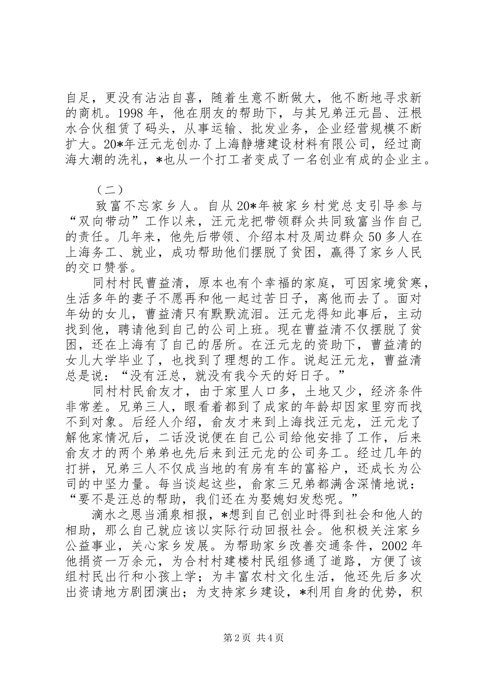 2024年返乡流动党员事迹材料_第2页