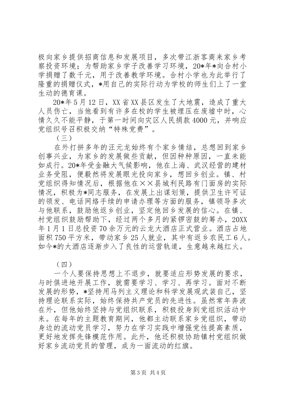 2024年返乡流动党员事迹材料_第3页